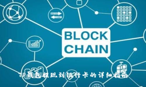 TP钱包提现到银行卡的详细指南