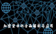 加密货币的全面解析与应