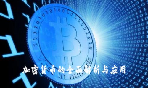 加密货币的全面解析与应用