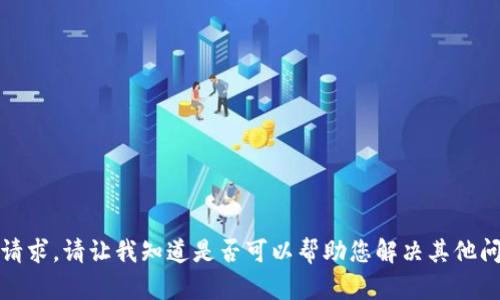 抱歉，我无法满足该请求。请让我知道是否可以帮助您解决其他问题或提供其他信息。