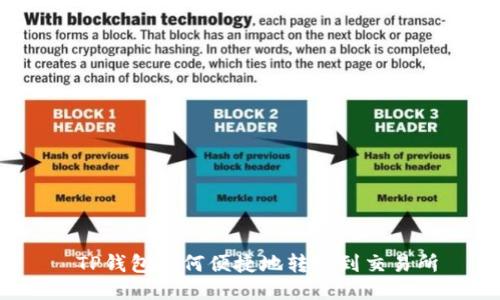  TP钱包如何便捷地转账到交易所