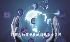  TP钱包如何便捷地转账到交易所