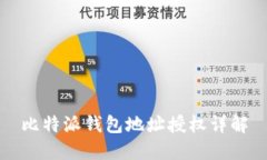 比特派钱包地址授权详解