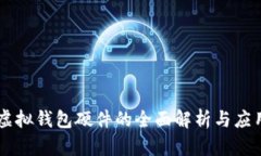 虚拟钱包硬件的全面解析