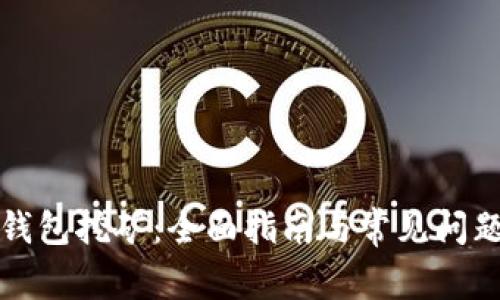 狗币钱包挖矿：全面指南与常见问题解答