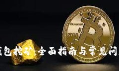 狗币钱包挖矿：全面指南
