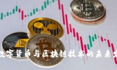 : 数字货币与区块链技术的