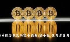 比特币现金钱包的完全指
