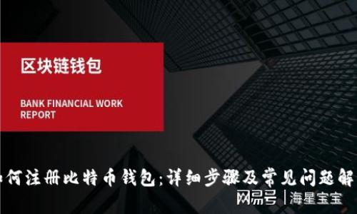 如何注册比特币钱包：详细步骤及常见问题解答