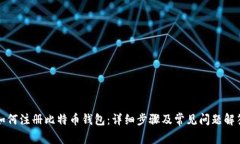 如何注册比特币钱包：详