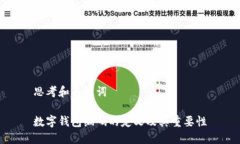 思考和关键词数字钱包编