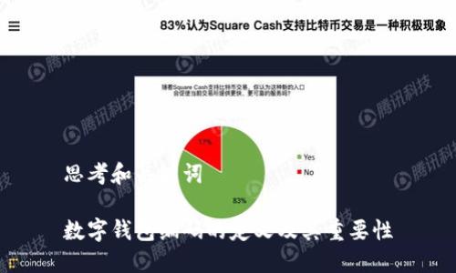 思考和关键词

数字钱包编码的定义及其重要性