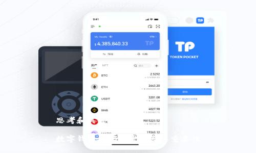 思考和关键词

数字钱包编码的定义及其重要性