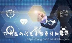 TP钱包的闪兑手续费详细解