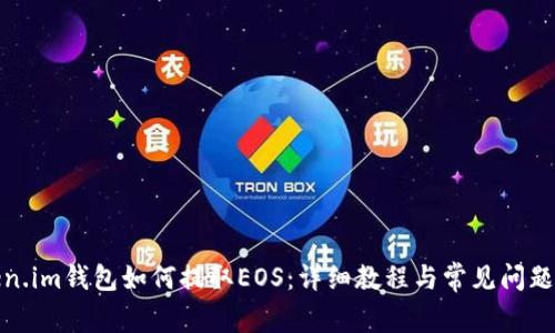 Token.im钱包如何提取EOS：详细教程与常见问题解答