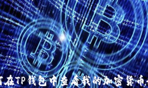 
如何在TP钱包中查看我的加密货币余额