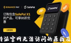 biaso比特派官网无法访问的
