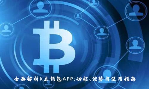 全面解析K豆钱包APP：功能、优势与使用指南