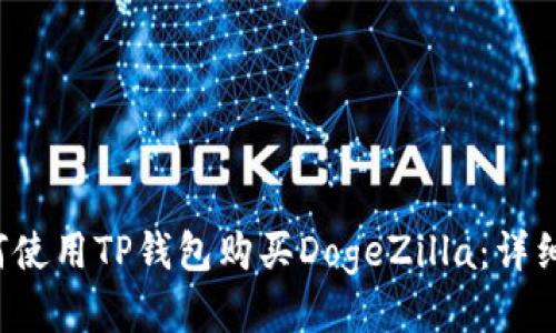  如何使用TP钱包购买DogeZilla：详细指南