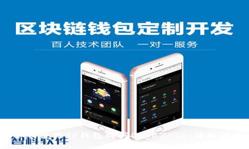  如何使用TP钱包购买DogeZilla：详细指南