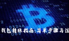 以太坊钱包转账指南：简