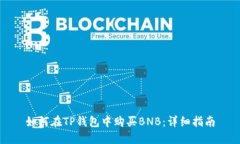 如何在TP钱包中购买BNB：详