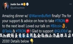 深入探析多重签名钱包合