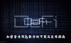 加密货币钱包软件的下载