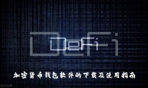 加密货币钱包软件的下载及使用指南