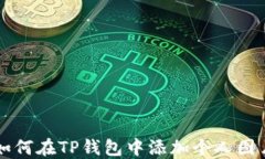 如何在TP钱包中添加个人图