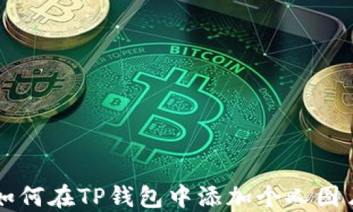 
如何在TP钱包中添加个人图片
