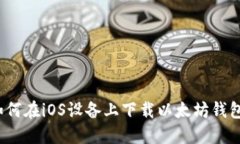如何在iOS设备上下载以太