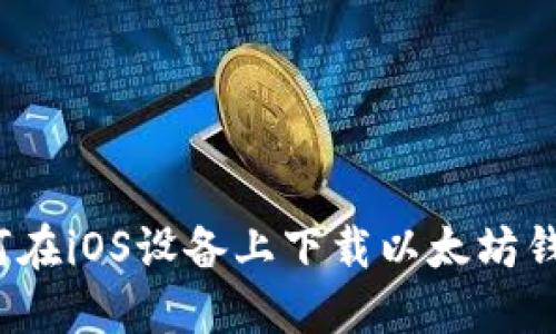 如何在iOS设备上下载以太坊钱包？