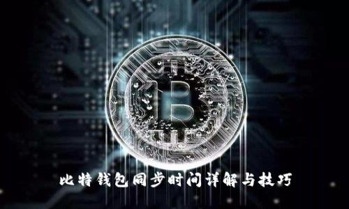 比特钱包同步时间详解与技巧