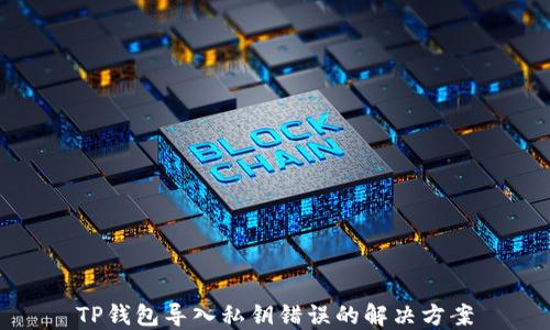 
TP钱包导入私钥错误的解决方案