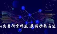 Gateio交易所官网版：最新