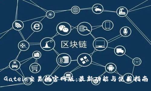 Gateio交易所官网版：最新功能与使用指南