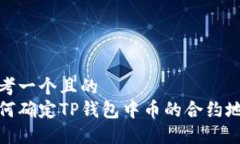 思考一个且的  如何确定