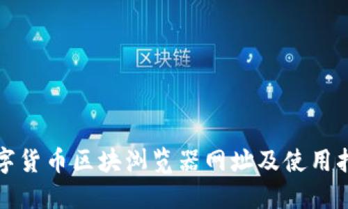 数字货币区块浏览器网址及使用指南