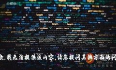 抱歉，我无法提供该内容