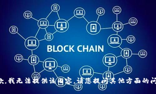 抱歉，我无法提供该内容。请您提问其他方面的问题。