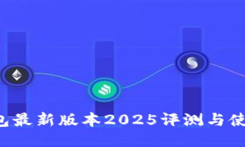 TP钱包最新版本2025评测与使用指南