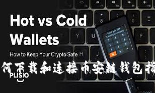 如何下载和连接币安链钱包指南