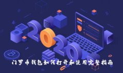 门罗币钱包如何打开和使