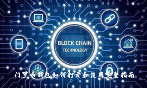门罗币钱包如何打开和使用完整指南