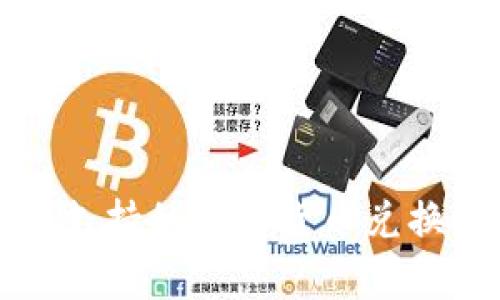 TP钱包支持的数字货币兑换全解析