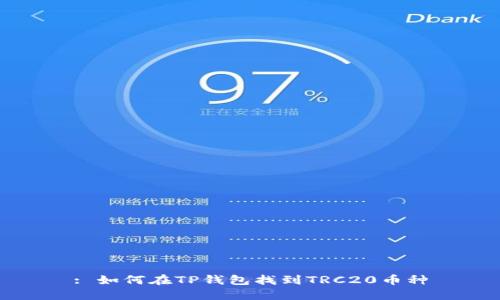 : 如何在TP钱包找到TRC20币种