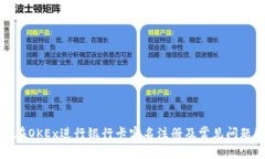如何在OKEx进行银行卡实名