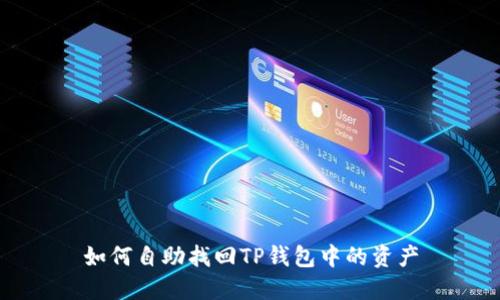 如何自助找回TP钱包中的资产