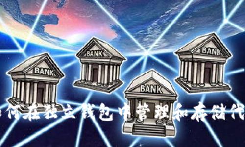 如何在独立钱包中管理和存储代币